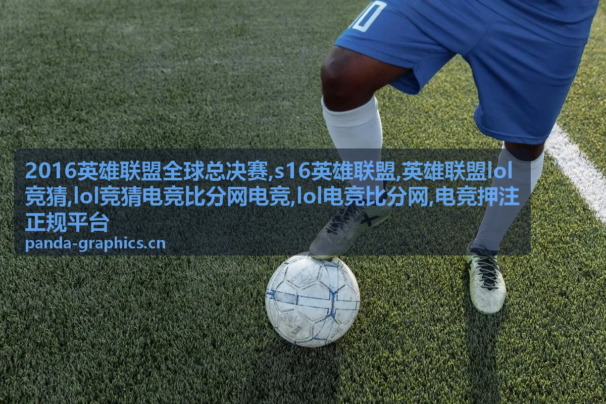 2016英雄联盟全球总决赛赛事封面与LOL电竞比分网